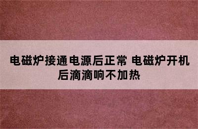 电磁炉接通电源后正常 电磁炉开机后滴滴响不加热